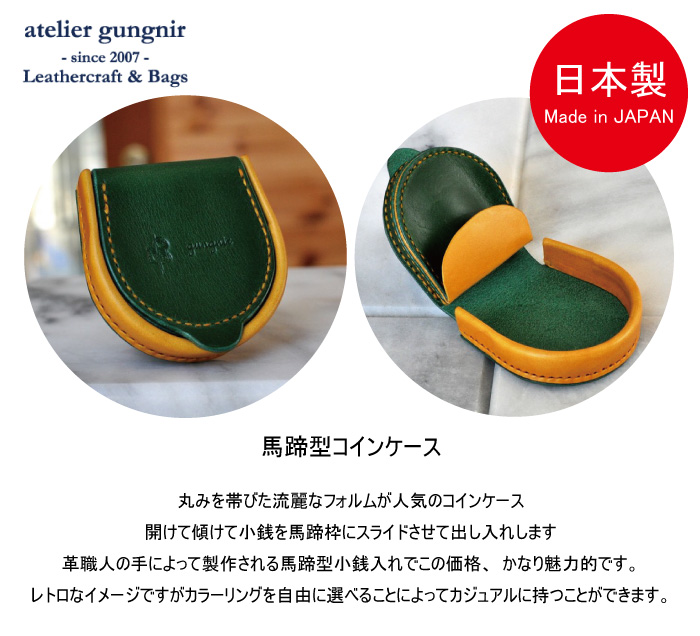 コインケース 小銭入れ 馬蹄型 オーダーメイド 革 イタリアン