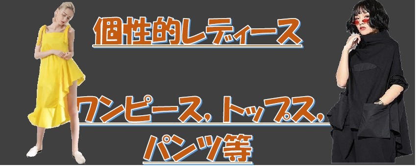 個性的レディース