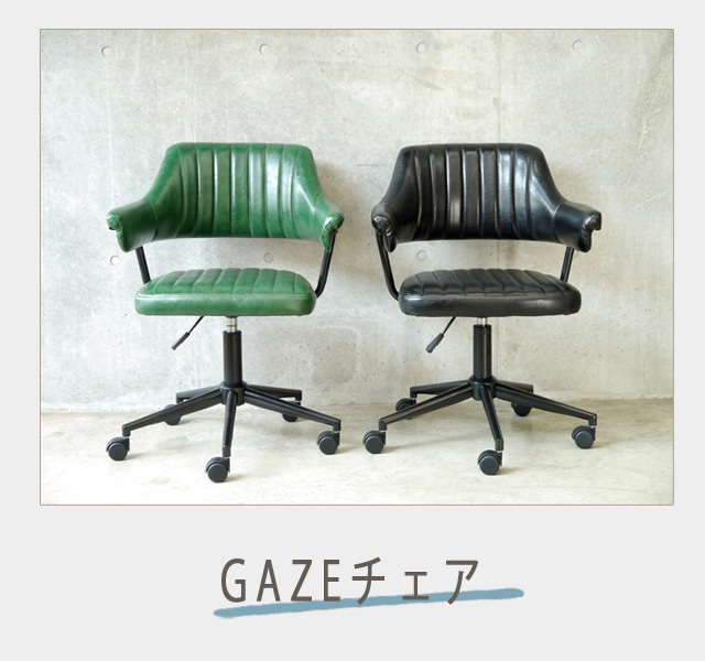 GART（ガルト） 『代引不可』GART GAZE ゲイズ チェア キャスター付