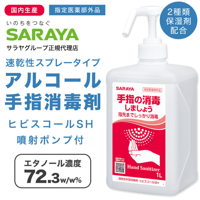 アルコール消毒液 手指 アルコール消毒 スプレー サラヤ ヒビスコールSH 噴射ポンプ付 1L×10個 エタノール 70％以上 除菌 日本製 業務用  保湿剤入り