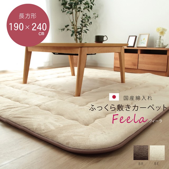 代引不可』イケヒコ フィーラF敷 国産綿入 ふっくら敷カーペット 190×240cm ベージュ FRF190240 『返品不可』『送料無料（一部地域除く）』  :JAD063:よろずやマルシェYahoo!ショッピング店 - 通販 - Yahoo!ショッピング