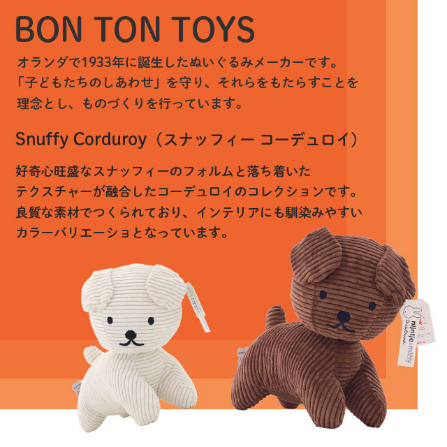 Miffy（ミッフィー） 『並行輸入品』Snuffy スナッフィー Corduroy