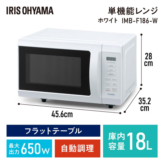 代引不可』アイリスオーヤマ 単機能電子レンジ 18L ホワイト IMB-F186