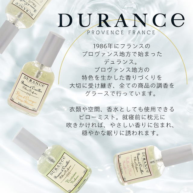 デュランス ピローミスト 50ml / DURANCE フランス 香り フレグランス インテリア 雑貨 枕 入眠 夜 眠り 寝室  :KS3937:よろずやマルシェYahoo!ショッピング店 - 通販 - Yahoo!ショッピング