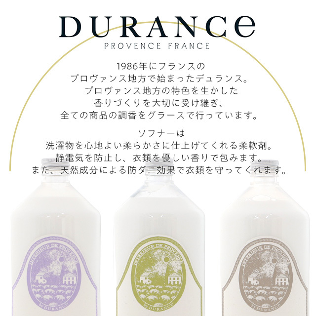 デュランス ソフナー 1000ml / DURANCE フランス 香り