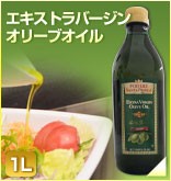 エキストラバージンオリーブオイル1L