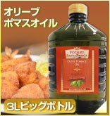 オリーブポマースオイル3L