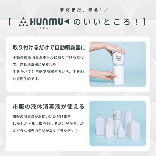 売切れ御免』自動消毒器ヘッド HUNMU (フンムー) オート