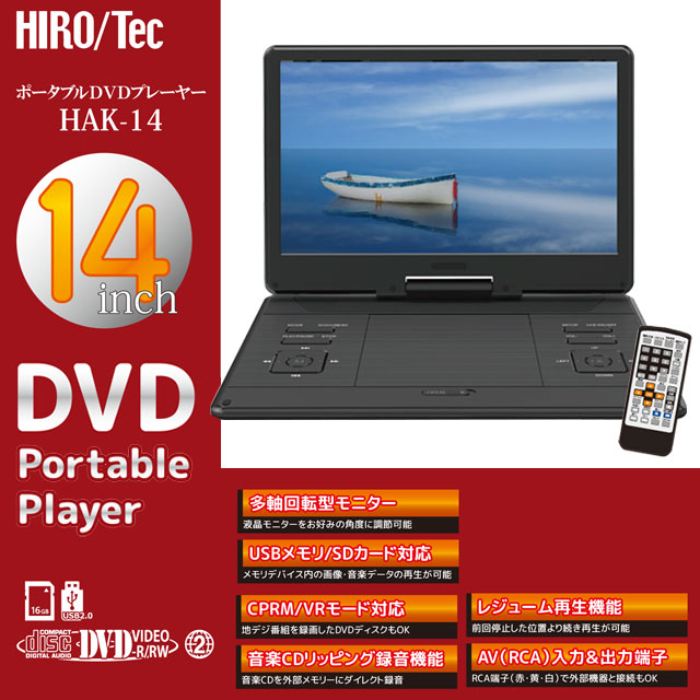 ヒロ・コーポレーション ポータブルDVDプレーヤー 14インチ HAK