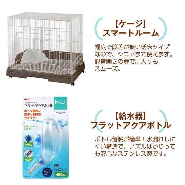 ジェックス ラビんぐ スマートルーム＋はじめての飼育8点セット