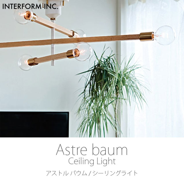 ポイント10倍』『取寄品』インターフォルム 天井照明 Astre baum