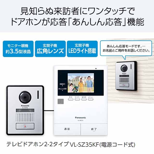 取寄品』 パナソニック テレビドアホン 電源コード式 VL-SZ35KF