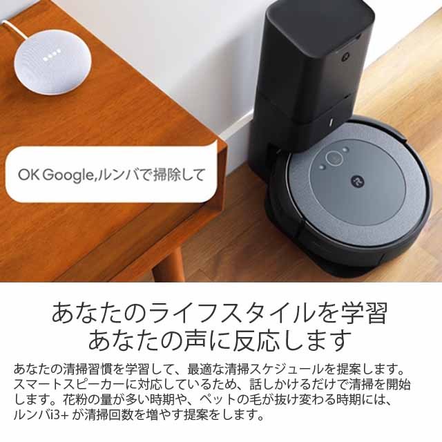 取寄品』 iRobot ロボット掃除機 ルンバ i3＋ クリーンベース付 Wi-Fi 