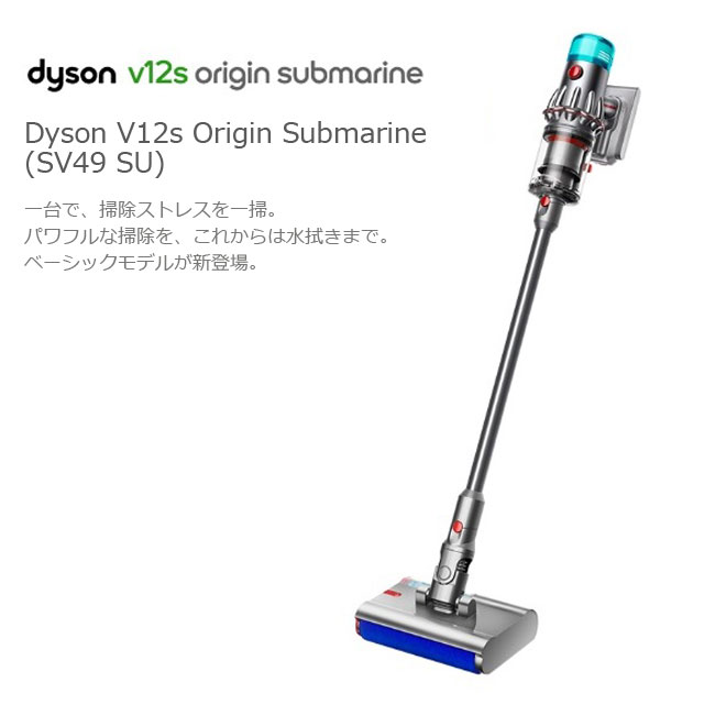『取寄品』Dyson コードレススティッククリーナー V12s Origin Submarine SV49SU ダイソン 掃除機 ウェット 乾湿両用  サブマリン