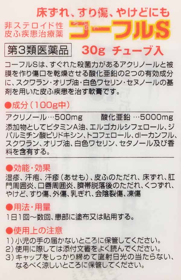 ファクトリーアウトレット コーフルS 30gチューブ入 5個セット 医薬品・医薬部外品