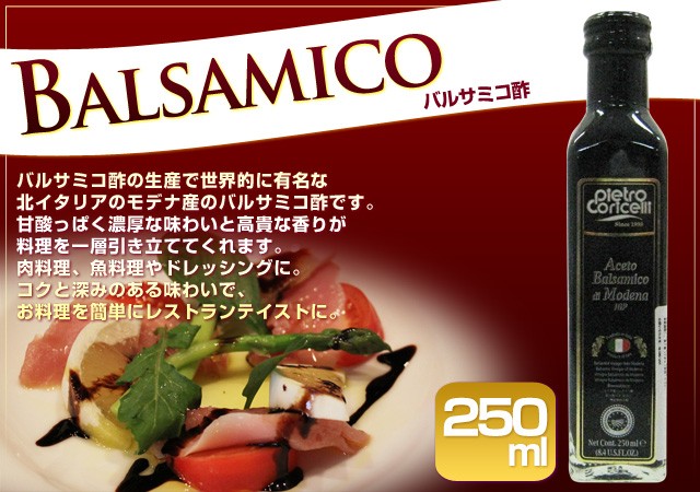 バルサミコ酢250ml