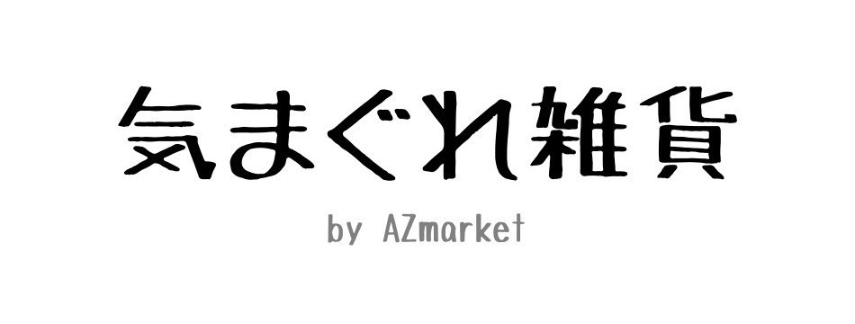 気まぐれ雑貨byAZmarket