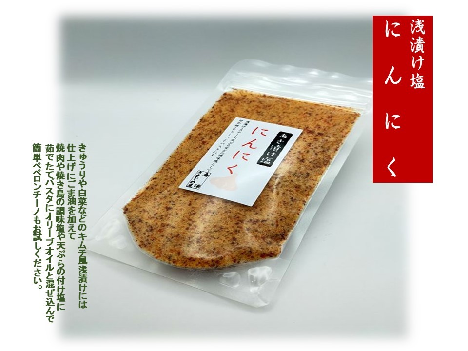 にんにく塩 100g 塩 浅漬け塩 ガーリックソルトペペロンチーノ