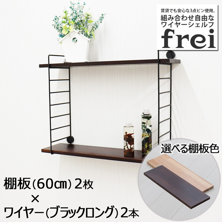 ウォールシェルフ 壁掛け飾り棚 frei＜Frei-K＞棚板60cm×2枚 ワイヤー