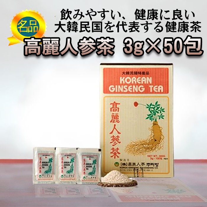 高麗人参茶 3g×50包 韓国直輸入 高麗 人参 お茶 朝鮮人参 健康 美容 茶 粉茶 パウダー ニンジン