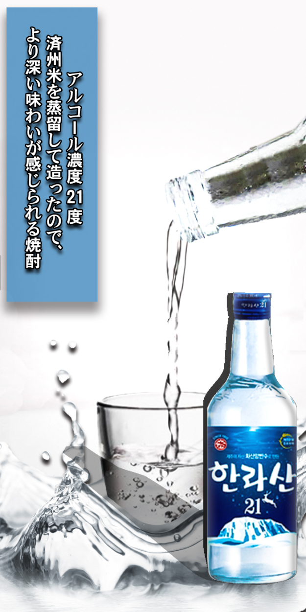 ハンラサン オリジナル Alc.21% 360ml×6本 韓国仕様焼酎 : d-006 : 韓