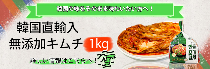 無添加白菜キムチ1kg