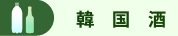 韓国酒