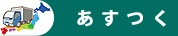 あすつく
