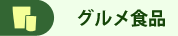 韓国グルメ食品
