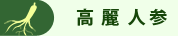 産地直結高麗人参