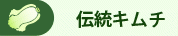 韓国伝統キムチ