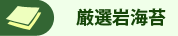 韓国海苔