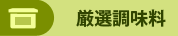 韓国調味料
