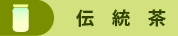 韓国伝統茶