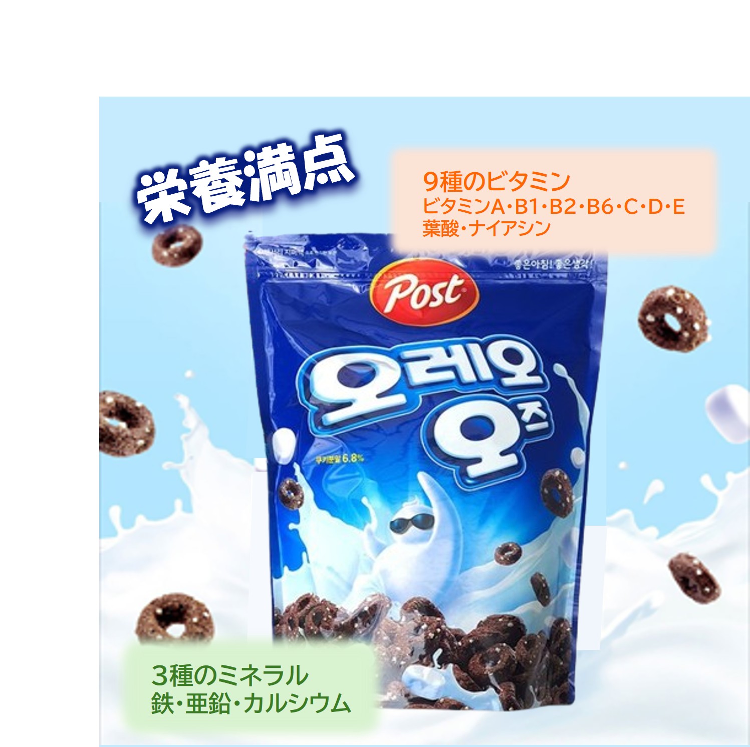 オレオオズ栄養