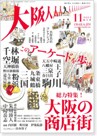 雑誌「大阪人」11月号の商店街特集でキムチランド本店が紹介されました