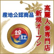 高麗紅参専門店錦紅ジャパン