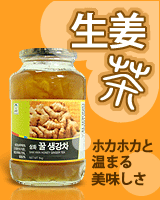 ホカホカ温まる美味しさ　生姜茶