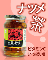 ビタミンCがいっぱい　ナツメ茶