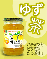 カフェでもすっかり定番　ゆず茶