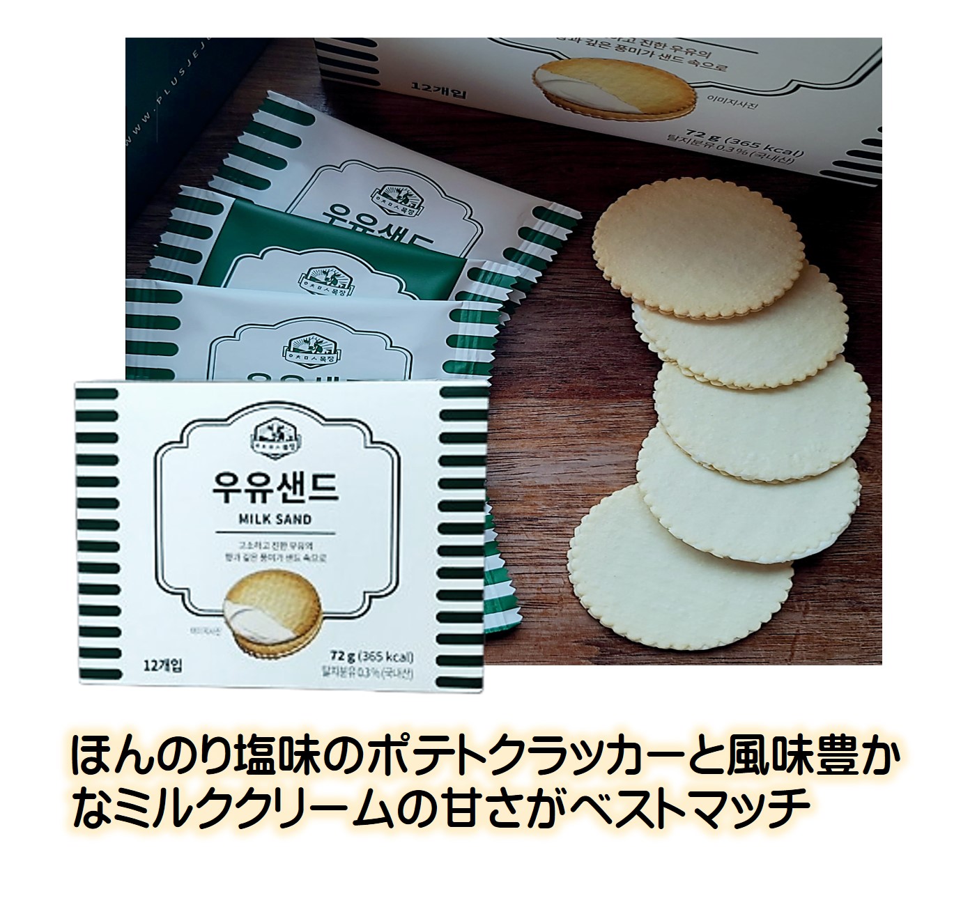 ミルクサンド商品説明1