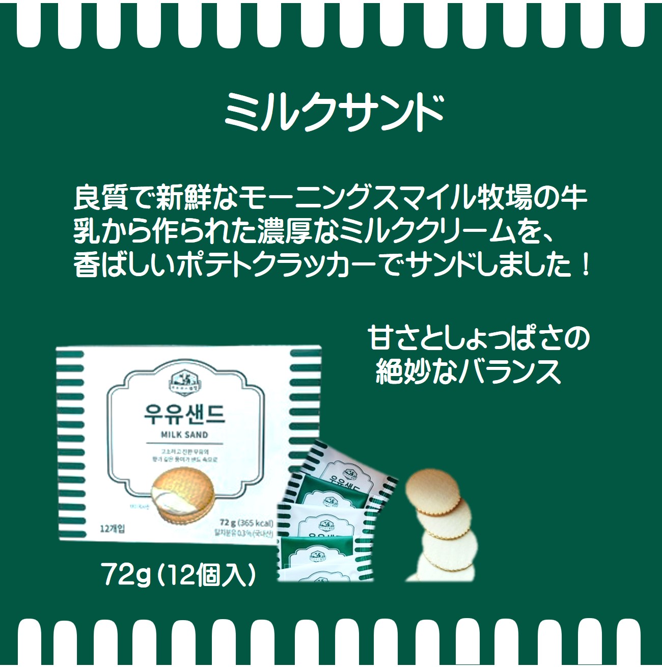 ミルクサンド商品説明2