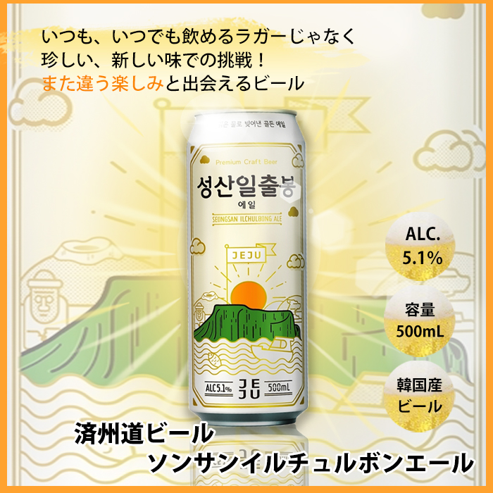 円高還元 SALE 韓国ビール 済州白鹿潭エール 城山日出峰エール 500ml×4本 各種2本ずつ www.vintapix.mx