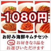 お好み海鮮キムチセット