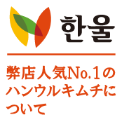 ハンウルのキムチについて