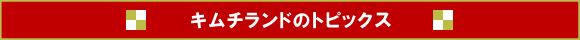 キムチランドの最新ニュース