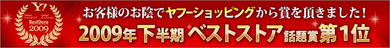 2009年下期ベストストア　話題賞第１位を受賞しました