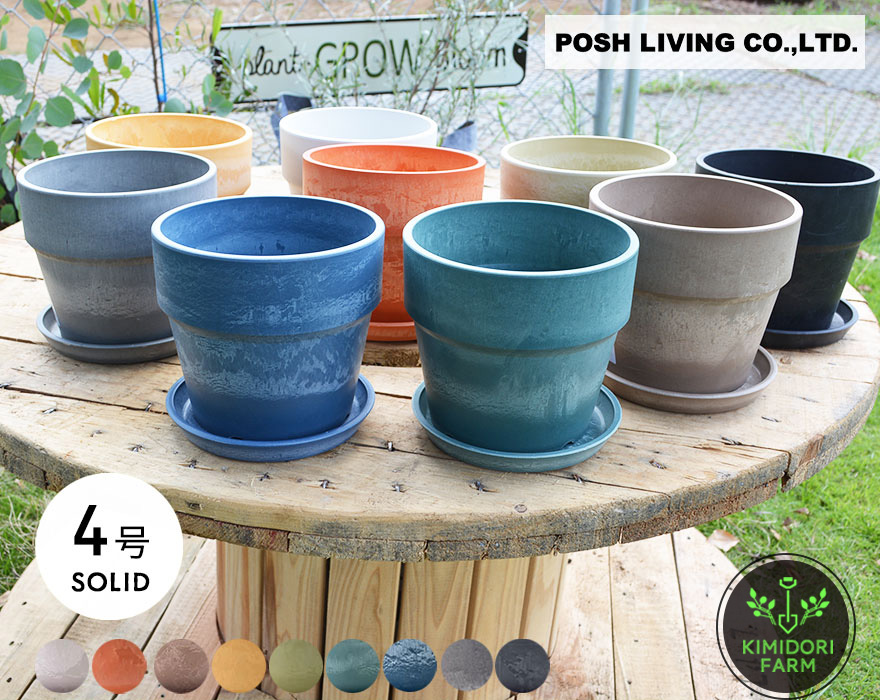 鉢 直径13.5cm 4号鉢 アーバンプランツポット POSH LIVING 植木鉢 観葉