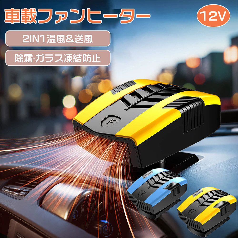 車載ファンヒーター シガーソケット給電式 ガラス除霜 除霧 360°回転