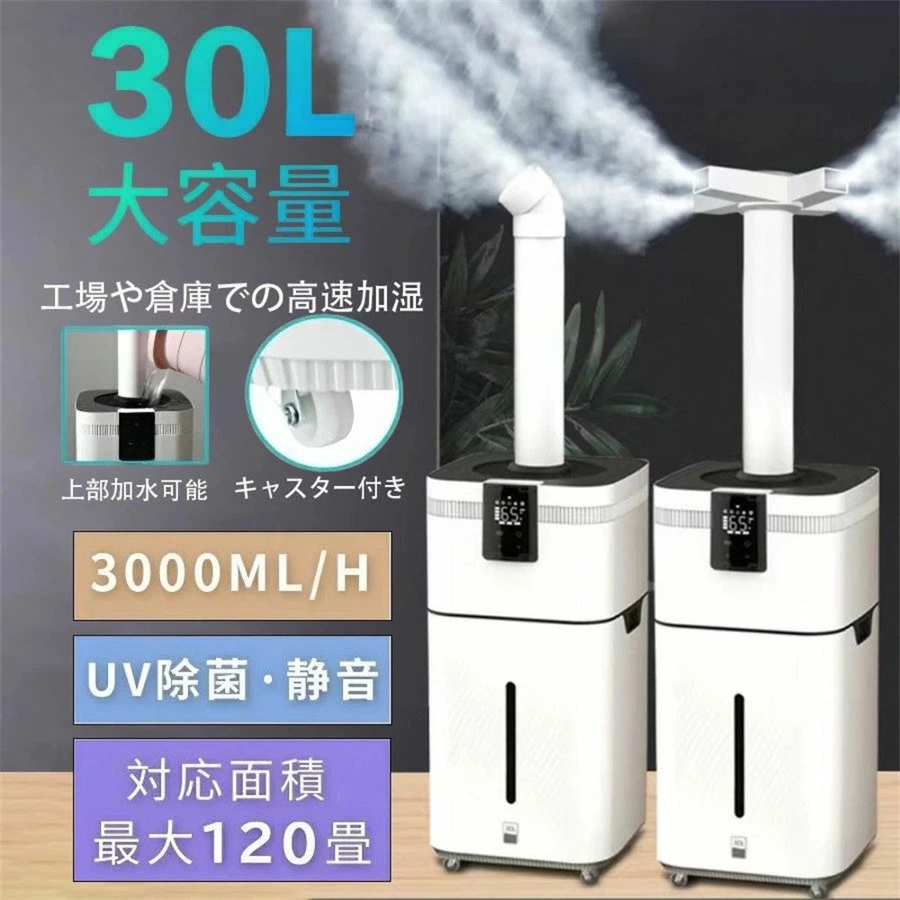 加湿器 大型  業務用 大容量30L UV除菌＆業務用 湿度設定 超音波 加湿器 空気清浄機 イオン発生 麦飯石浄水 次亜塩素酸水対応 120畳 3000ml/hパワー 4段階 リモコン付き 100-200m2  業務 専門 大容量 広範囲 長時間 パワフル 高性能 加湿器 大型 業務用 大容量15~30L UV除菌＆業務用 湿度設定 超音波